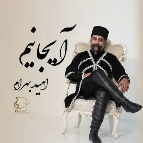 آیجانیم